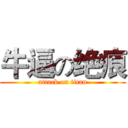 牛逼の绝痕 (attack on titan)