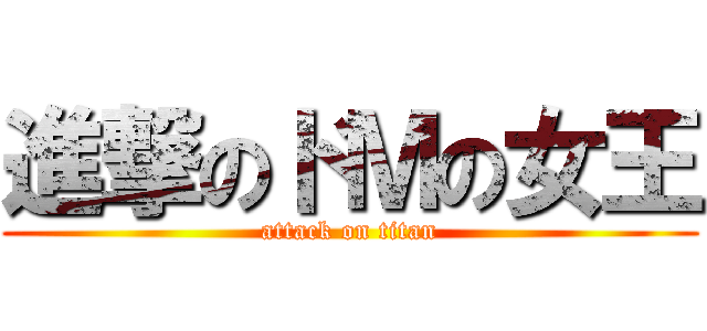 進撃のドＭの女王 (attack on titan)