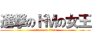 進撃のドＭの女王 (attack on titan)