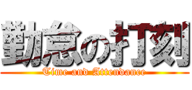 勤怠の打刻 (Time and Attendance)