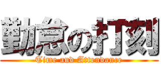 勤怠の打刻 (Time and Attendance)