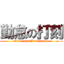 勤怠の打刻 (Time and Attendance)