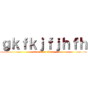 ｇｋｆｋｊｆｊｈｆｈ (attack on titan)
