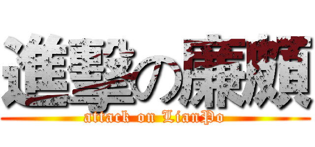 進擊の廉頗 (attack on LianPo)