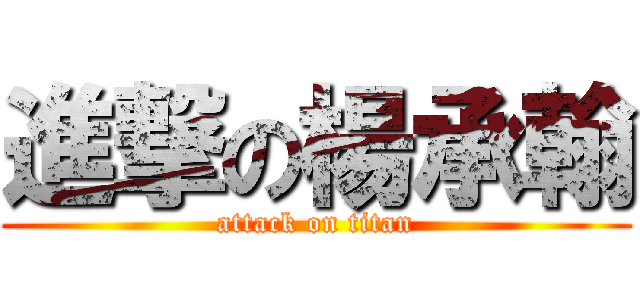進撃の楊承翰 (attack on titan)