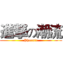 進撃の潮流 (Phoenix)