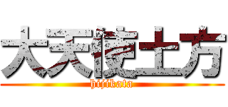 大天使土方 (hijikata)