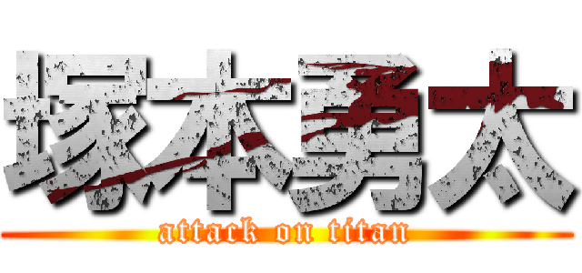 塚本勇太 (attack on titan)