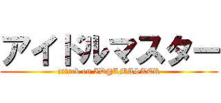 アイドルマスター (attack on ID@LMASTER)