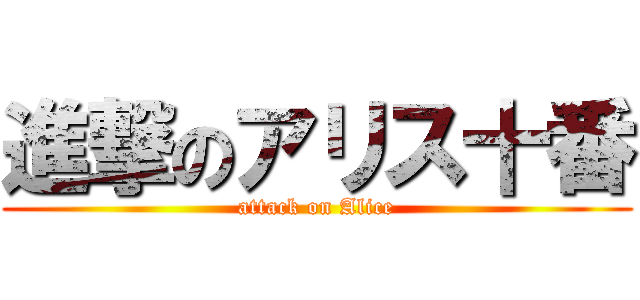進撃のアリス十番 (attack on Alice)