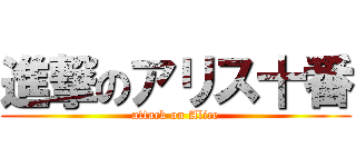 進撃のアリス十番 (attack on Alice)