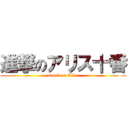 進撃のアリス十番 (attack on Alice)