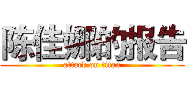 陈佳娜的报告 (attack on titan)