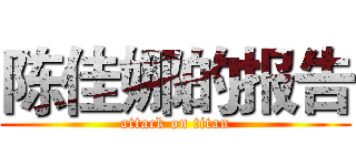 陈佳娜的报告 (attack on titan)