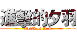 進擊的夕羽 (attack on Yuu)