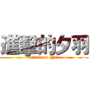 進擊的夕羽 (attack on Yuu)