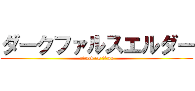 ダークファルスエルダー (attack on titan)