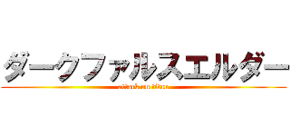 ダークファルスエルダー (attack on titan)