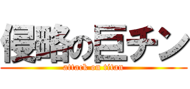 侵略の巨チン (attack on titan)