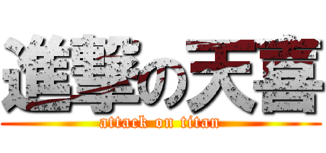 進撃の天喜 (attack on titan)