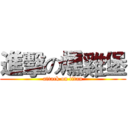 進擊の燻雞堡 (attack on titan)