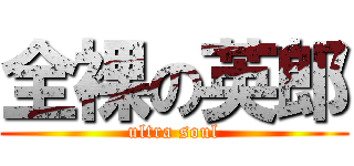 全裸の英郎 (ultra soul)