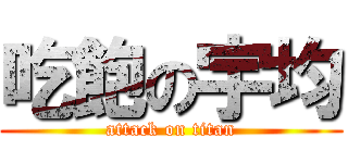吃飽の宇均 (attack on titan)