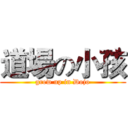 道場の小孩 (grew up in Dojo)