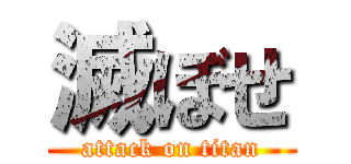 滅ぼせ (attack on titan)