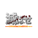 滅ぼせ (attack on titan)