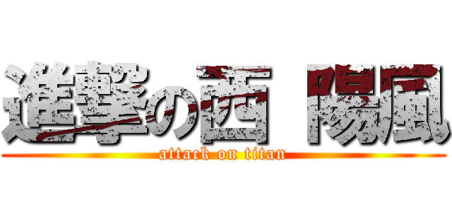 進撃の西 陽風 (attack on titan)