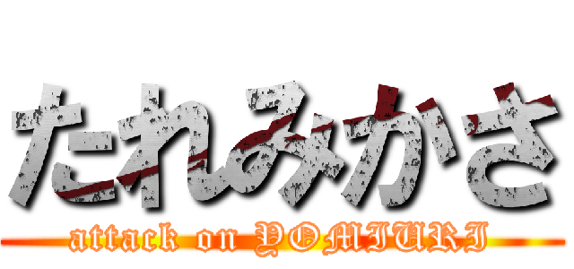 たれみかさ (attack on YOMIURI)