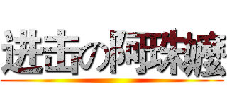 进击の阿珠嬤 ()