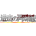 进击の阿珠嬤 ()
