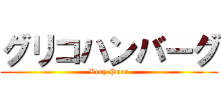 グリコハンバーグ (Very Poor)