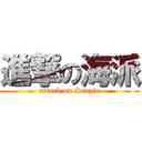 進撃の海派 (attack on Seapie)