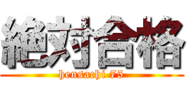 絶対合格 (hensachi 75)