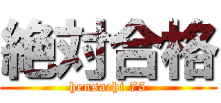 絶対合格 (hensachi 75)