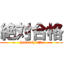 絶対合格 (hensachi 75)