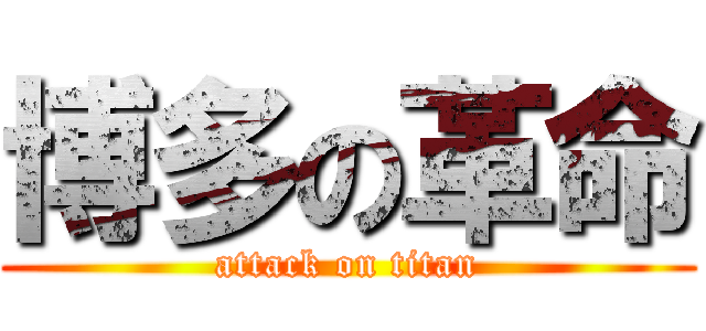 博多の革命 (attack on titan)