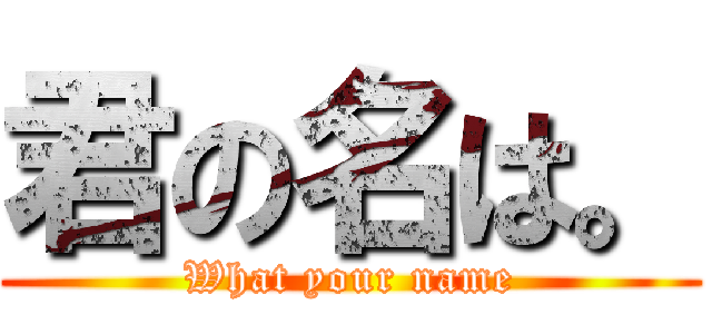 君の名は。 (What your name)