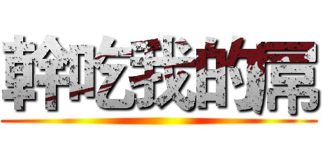 幹吃我的屌 ()