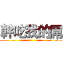 幹吃我的屌 ()