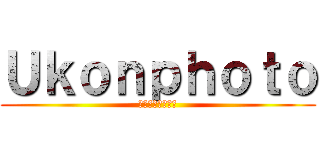 Ｕｋｏｎｐｈｏｔｏ (宇群公关摄影集体)
