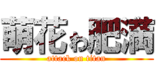 萌花ゎ肥満 (attack on titan)