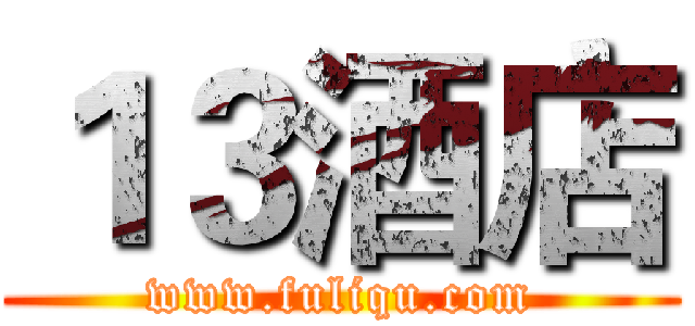 １３酒店 (www.fuliqu.com)