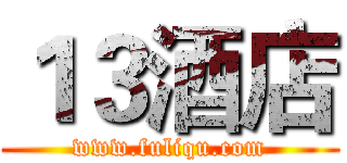 １３酒店 (www.fuliqu.com)