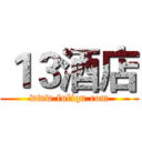 １３酒店 (www.fuliqu.com)