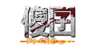 傻囝 (By CHY._.)