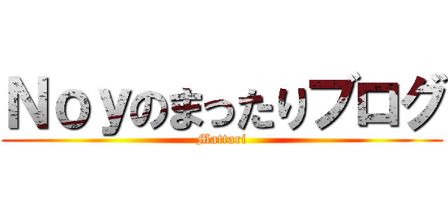 Ｎｏｙのまったりブログ (Mattari)